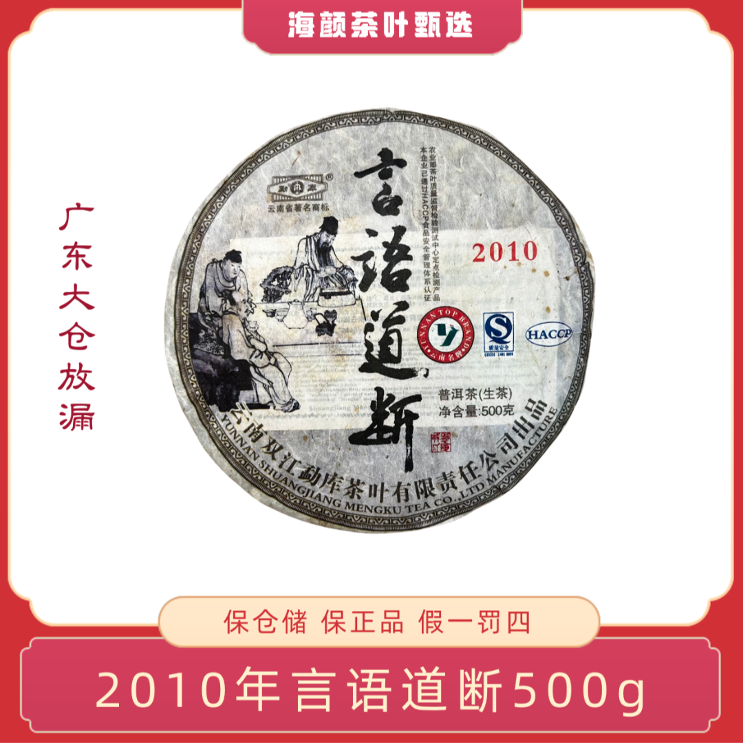 2010年 RS言语道断 生茶 50g