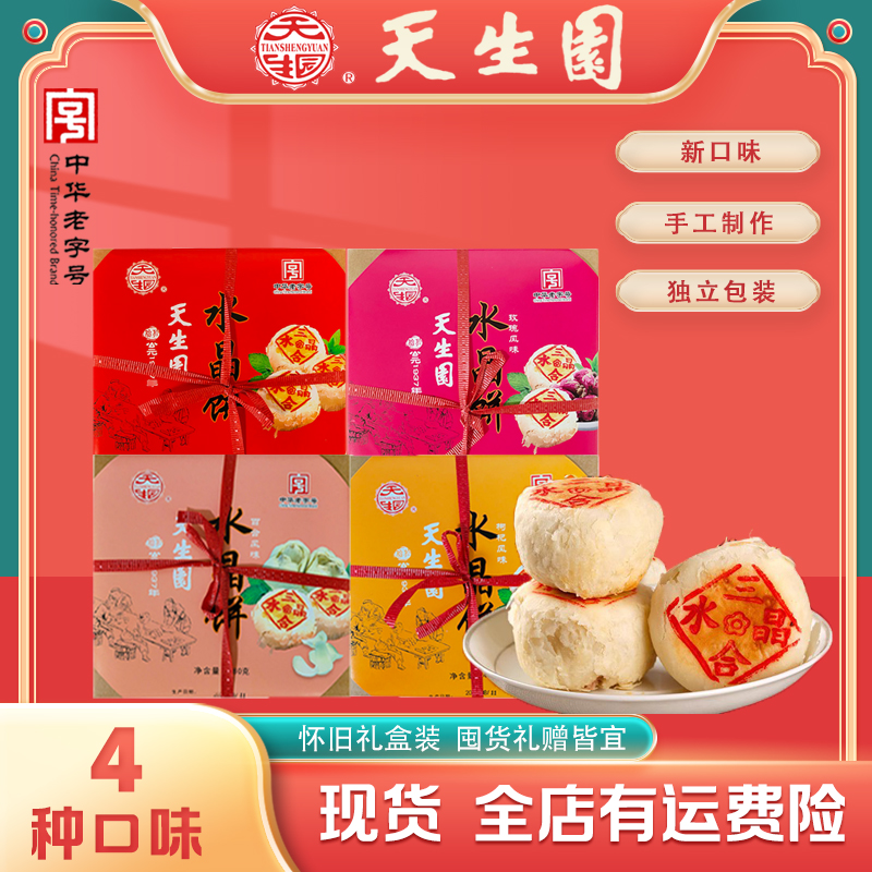 天生园【新口味】老字号兰州正宗老式手工酥皮水晶饼糕点点心送长辈