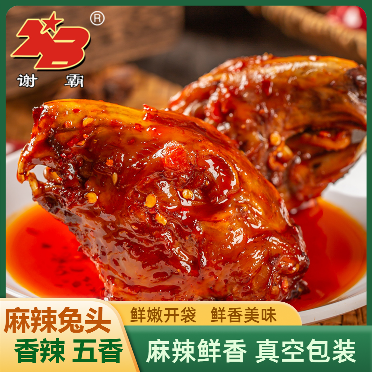 【2只装】谢霸麻辣兔头四川特产新鲜香辣五香川味兔肉四川麻辣兔头