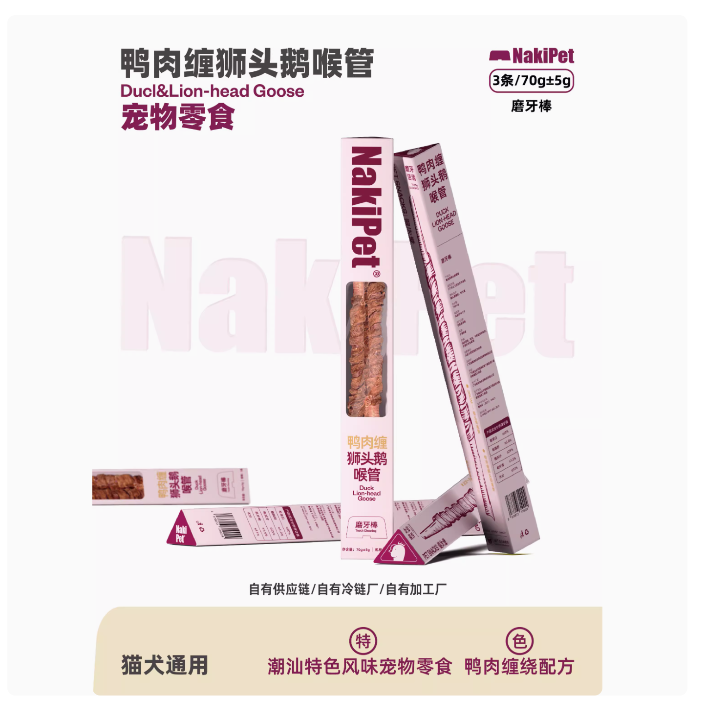 NakiPet狮头鹅喉管缠鸭肉磨牙棒风干宠物零食通用狗狗磨牙洁齿