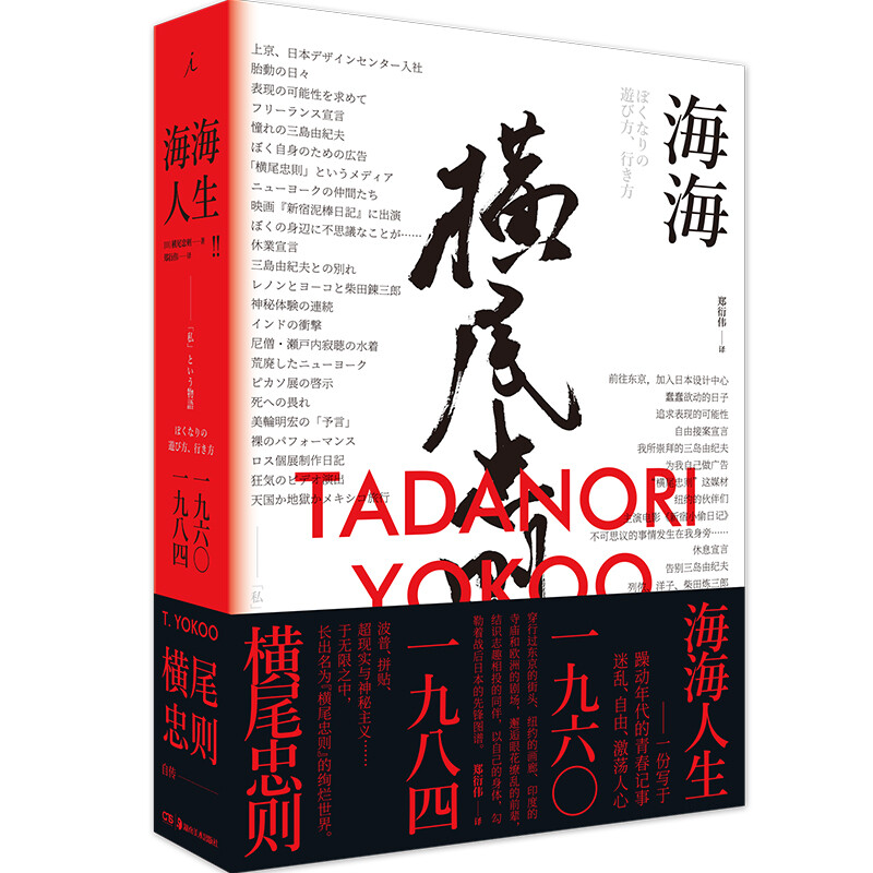 海海人生-八品_[日]横尾忠则_湖南美术出版社,正版现货【微瑕】