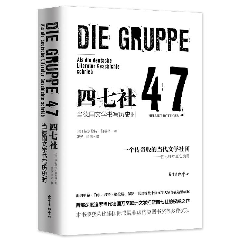 四七社-当德国文学书写历史时_赫尔穆特·伯蒂格_,正版现货【微瑕】
