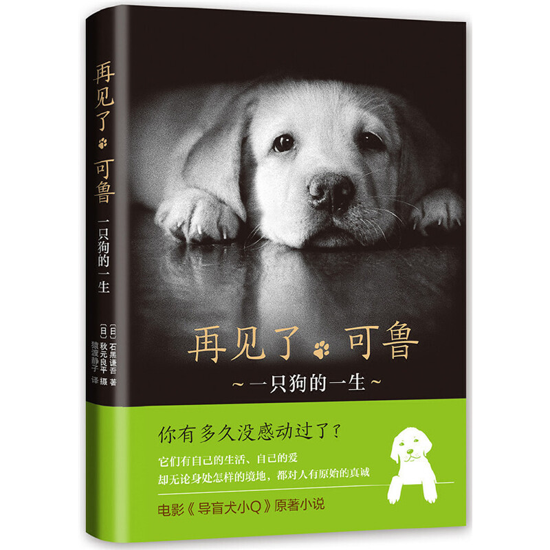 再见了可鲁(八品)_(日)石黑谦吾 著 （日） 石黑谦,正版现货【瑕疵】