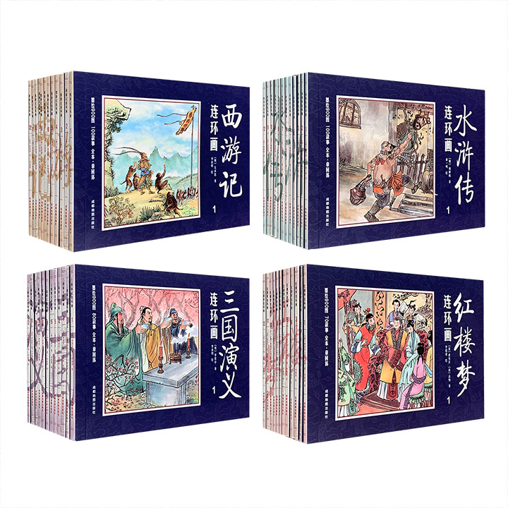 《中国四大名著古典文学连环画儿童》任选【微瑕】