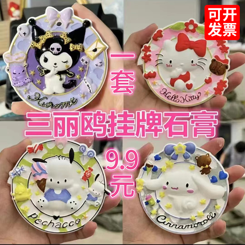 三丽鸥库洛米石膏娃娃涂色浮雕画儿童diy涂鸦香薰挂牌