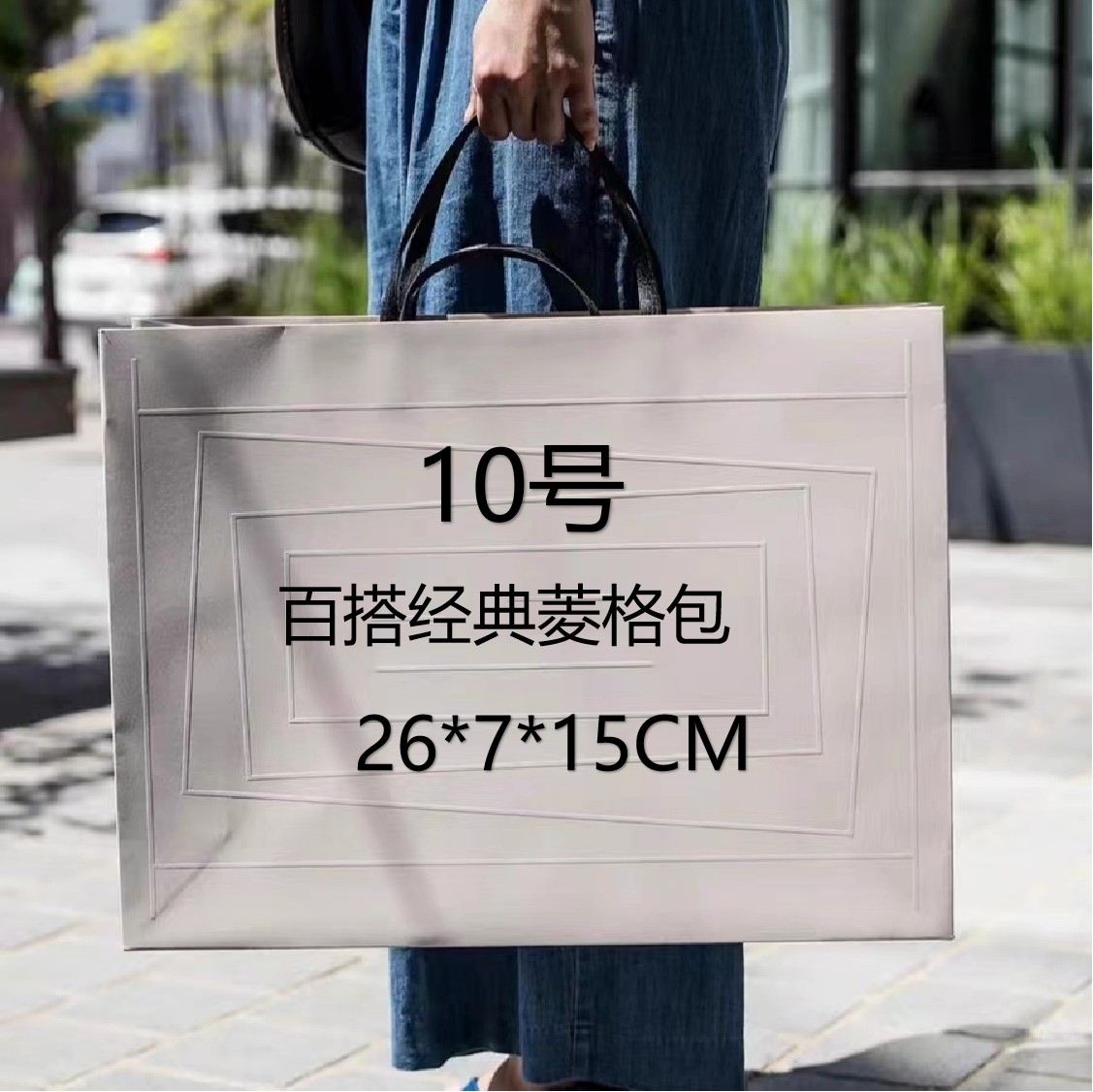 10 号（H）百搭经典菱格包102#