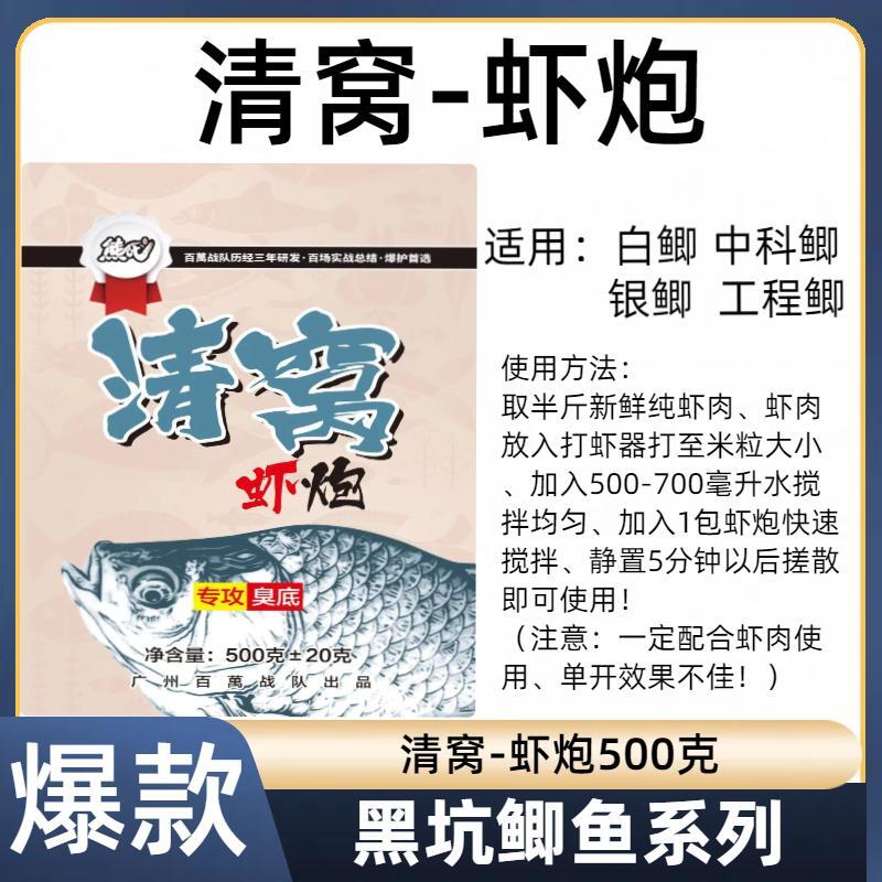 熊氏 黑坑鲫鱼 清窝-虾炮500克（针对黑坑鲫鱼、臭底）