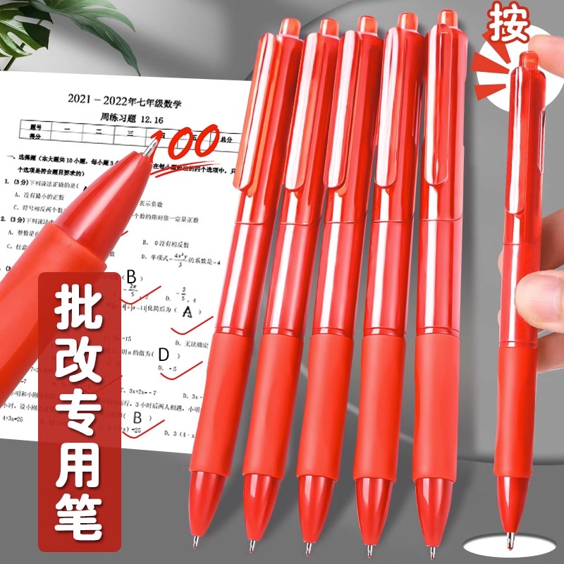 【两元包邮 】5只红色中性笔学生专用老师批改作业圆珠笔优选不断