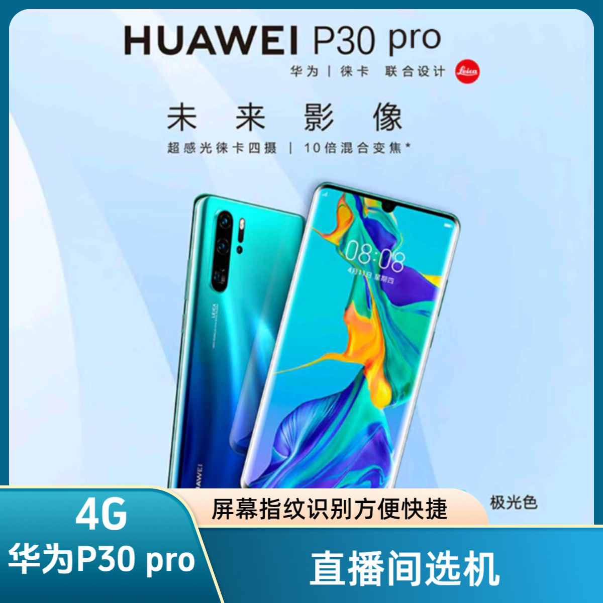 9新 Huawei/华为 P30 Pro手机直播间看详情 质检发货曲面指纹识别