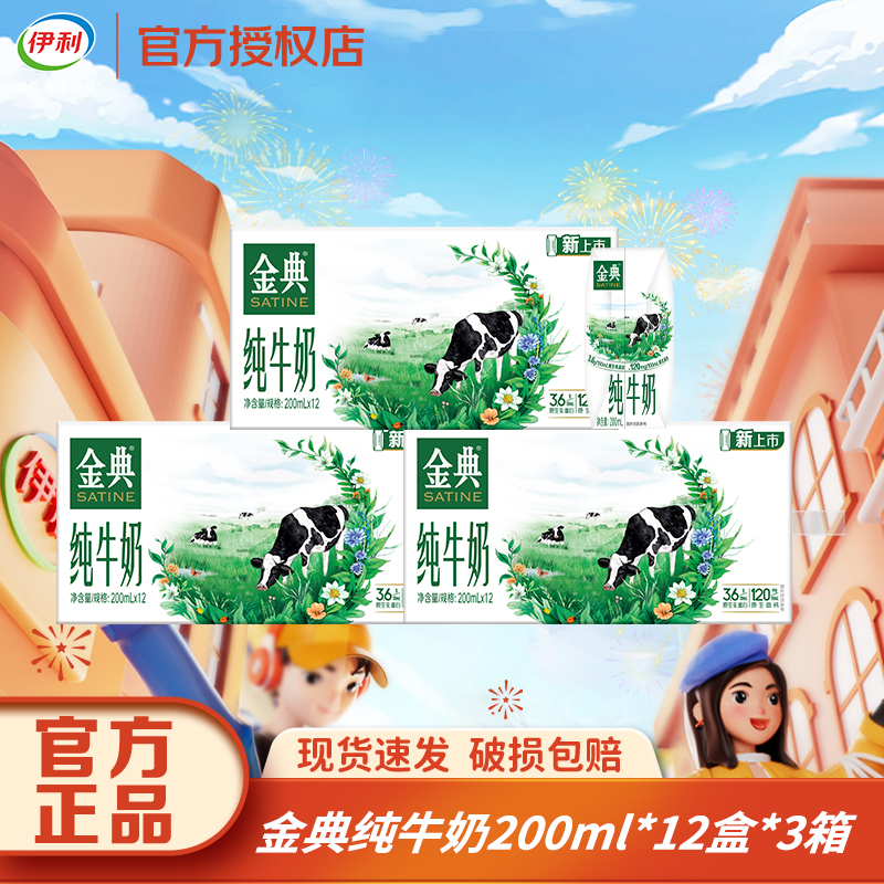 【11月3箱】伊利金典纯牛奶200ml*12盒早餐搭档优质乳蛋白常温牛奶