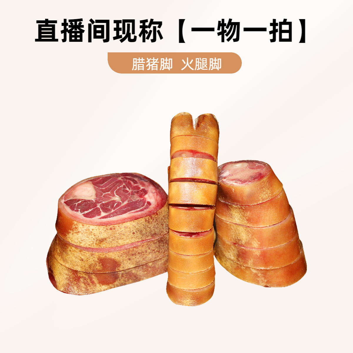 【直播现称】火腿脚【一称一拍】以直播间称重为准 宣威特产腊猪脚