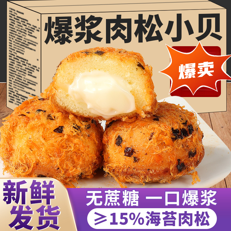 【与辉零食甄选】爆浆海苔肉松小贝夹心面包无添蔗糖代早餐速食懒