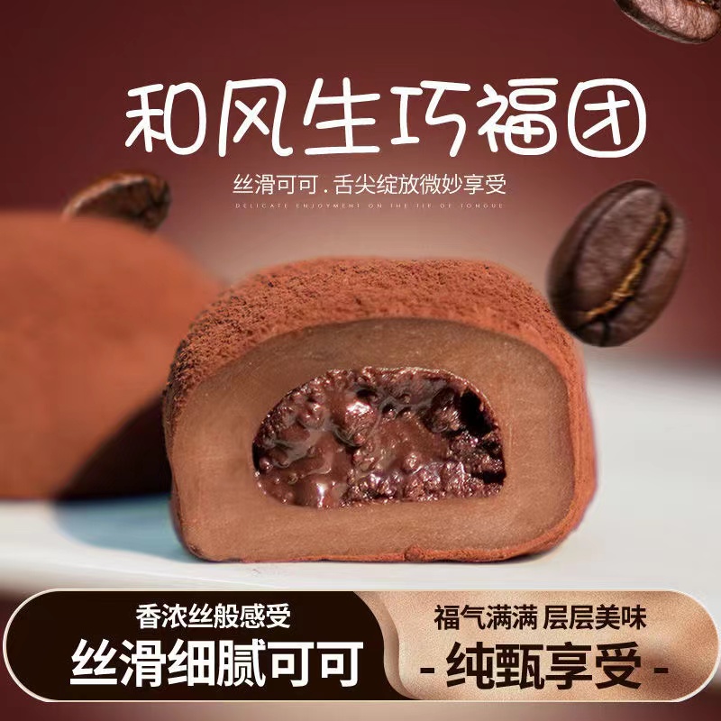 【与辉零食甄选】和风生巧福团网红日式巧克力味大福雪媚娘爆浆零