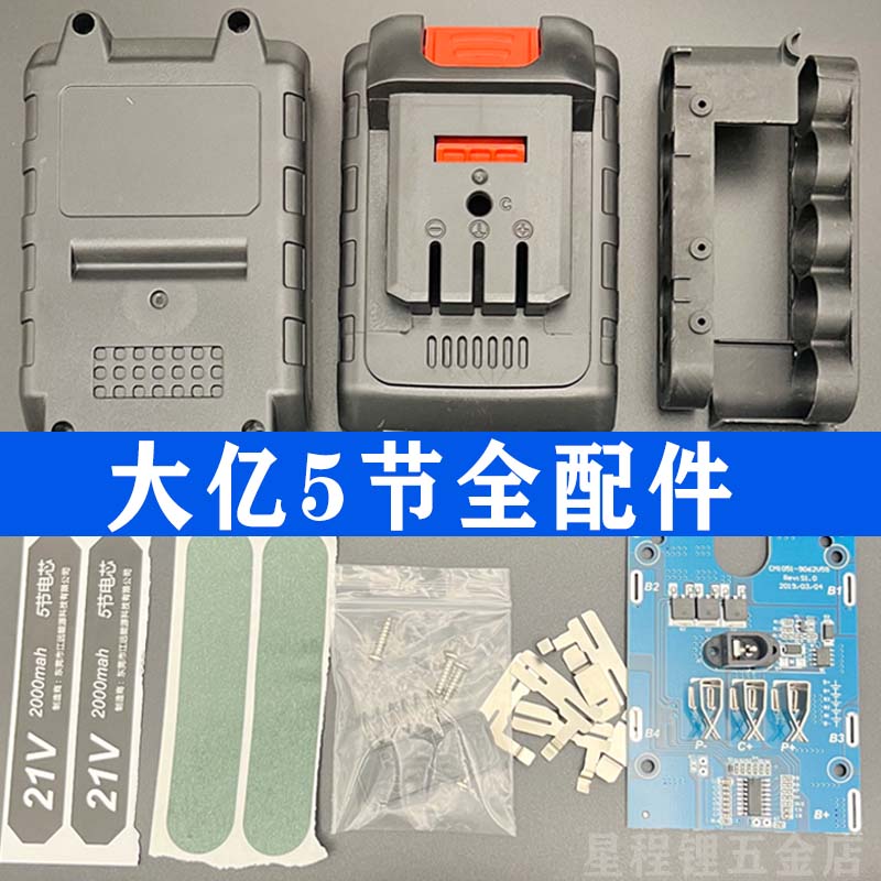 电池配件大艺款通用型外壳5节10节15节外壳21V专用电路板