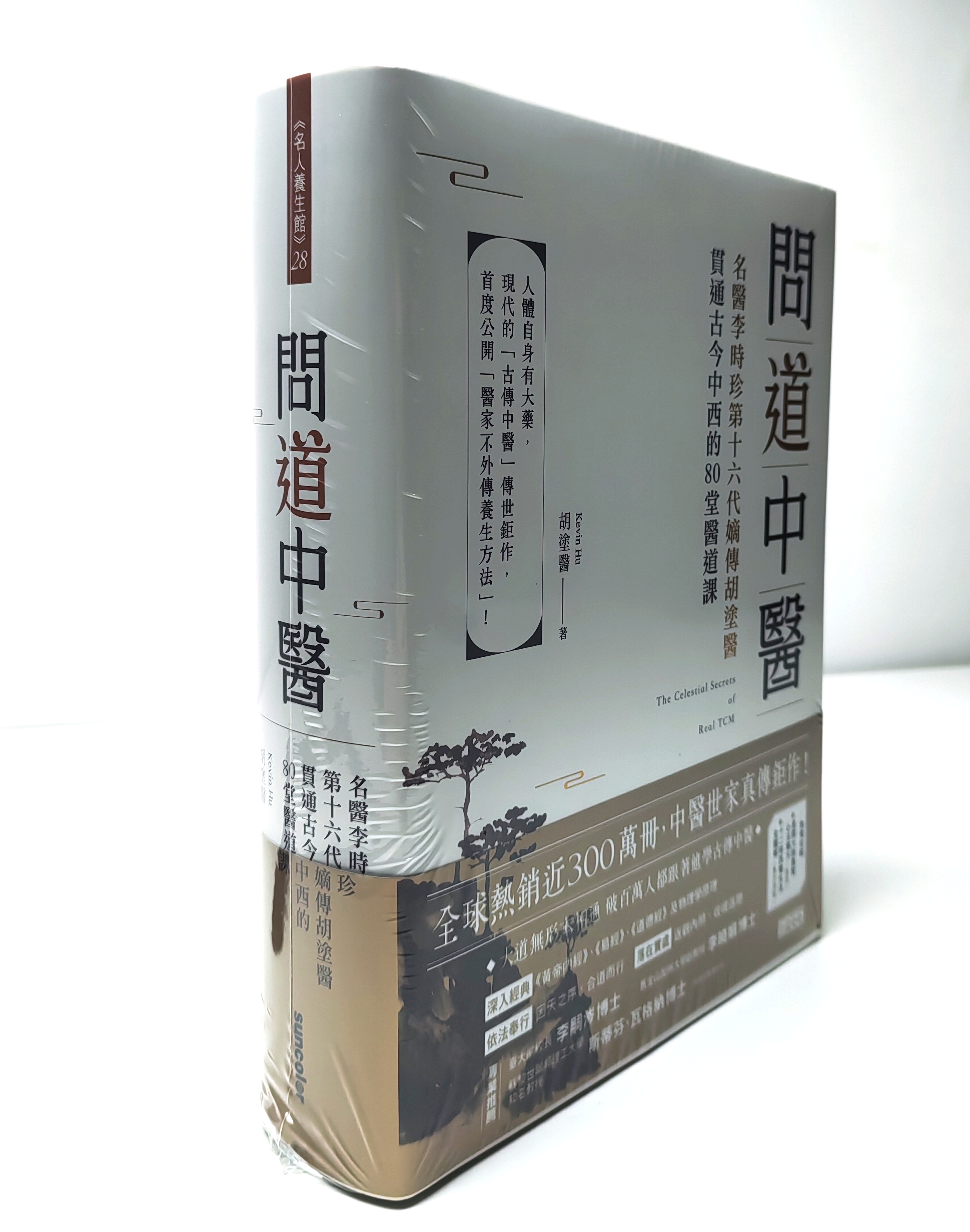 精装正版 问道中医 李时珍十六代嫡传胡涂医贯通古今中西的80堂