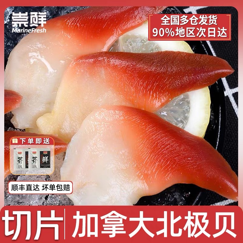 崇鲜加拿大进口北极贝冷冻切片新鲜日式寿司料理刺身拼盘伴侣