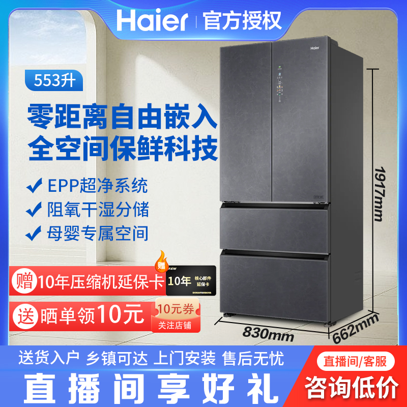 Haier/海尔553升双系统全空间保鲜零嵌入式法式不串味法式冰箱