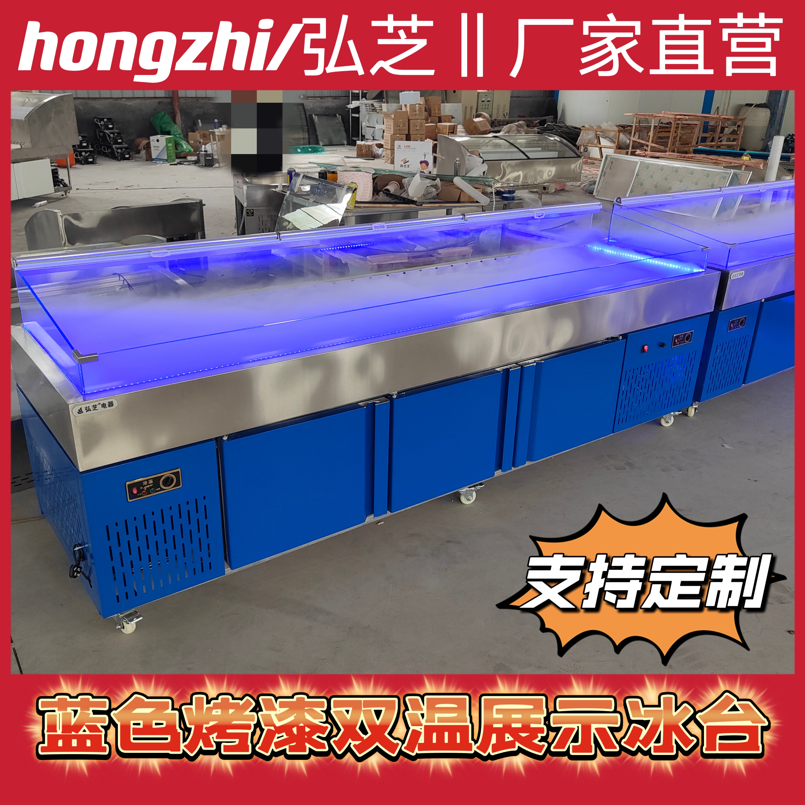 hongzhi/弘芝蓝光喷雾海鲜自助冰台 明档烧烤冰台 水果捞冰台 