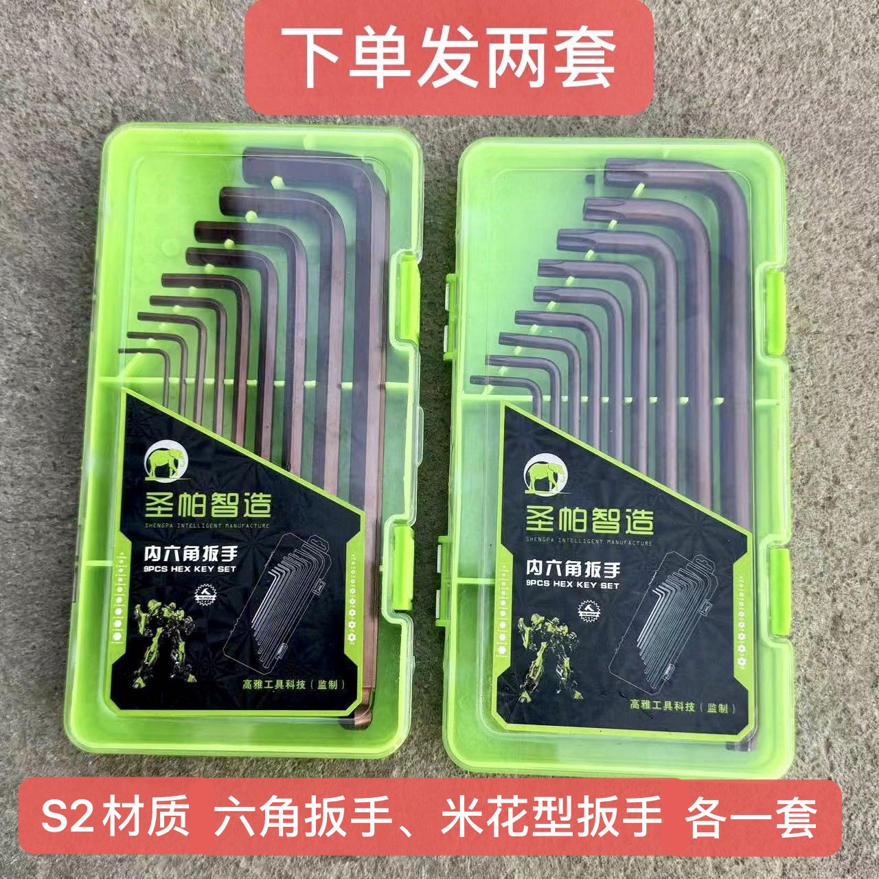 精品S2内六角扳手 米花型扳手九件套（S2六角米字花各1套福利款）