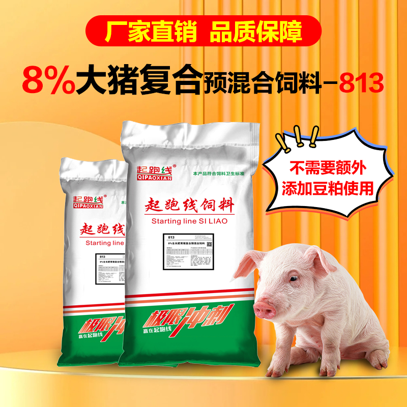 2.起跑线饲料8%不添加豆粕813预混料育肥猪专用高氨基酸催肥增重