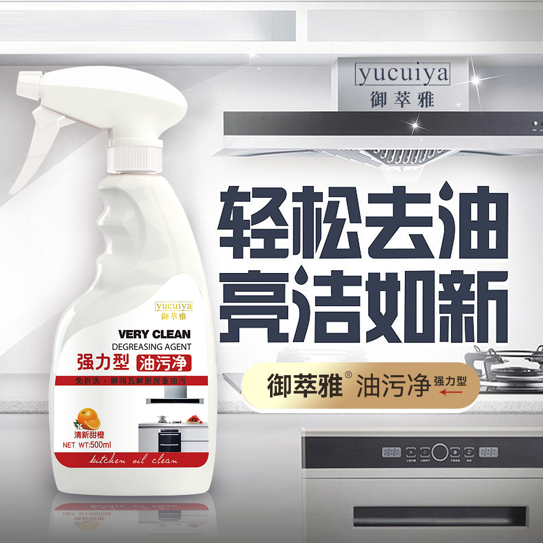 《侠姐专属》御萃雅品牌油污净 强力去污气味清新油污净强效