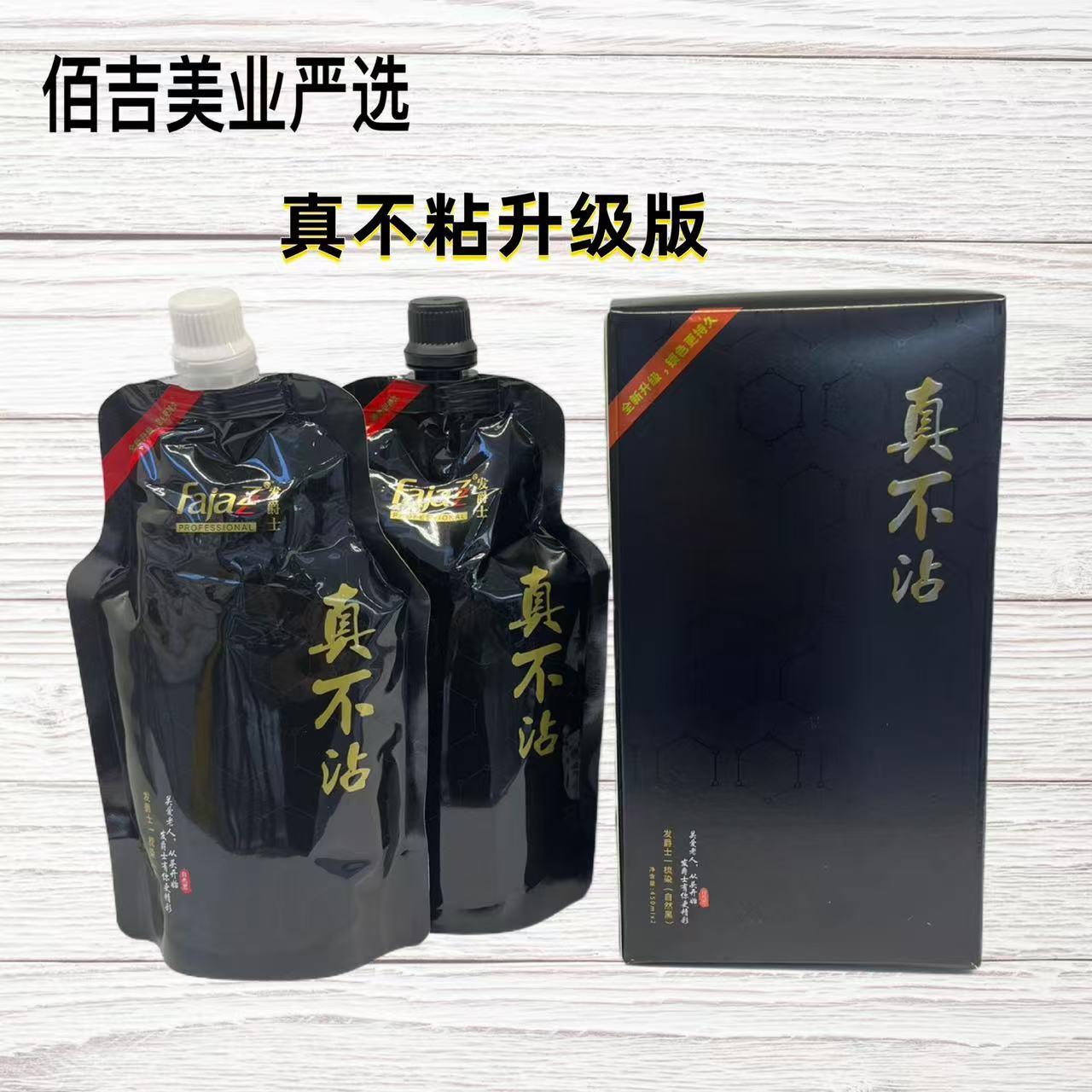 （佰吉严选）发爵士真不沾清水黑油大盒黑色焗油膏发廊专用染膏