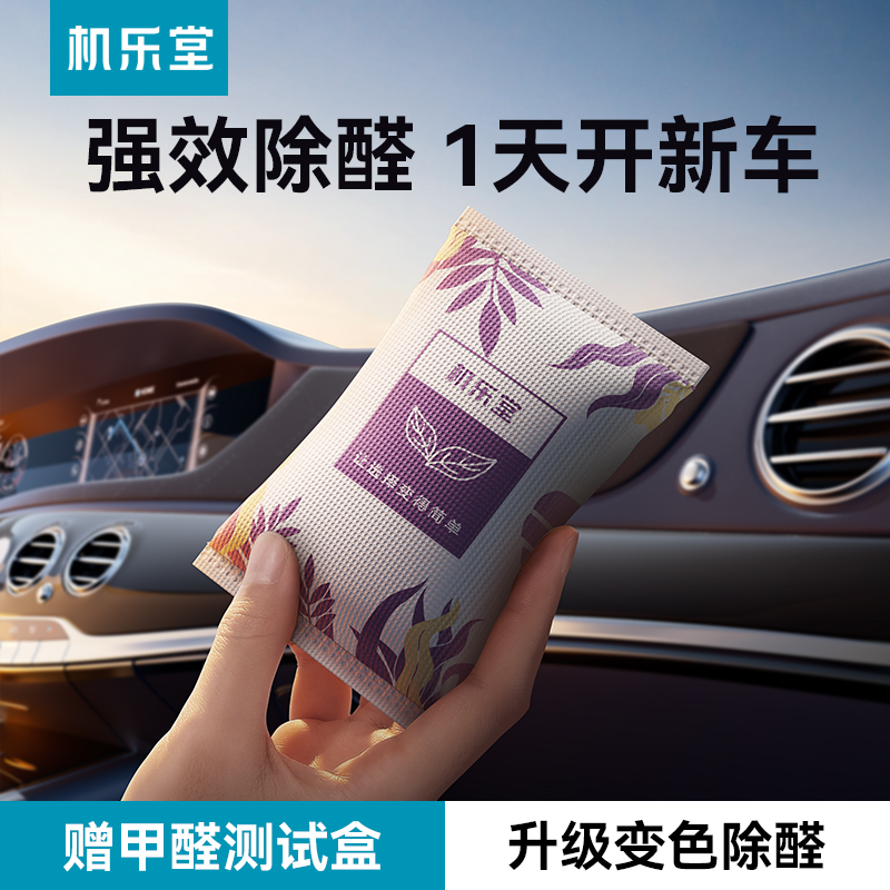 机乐堂变色活性炭新车除甲醛除异味汽车空气净化竹炭包神器车家用