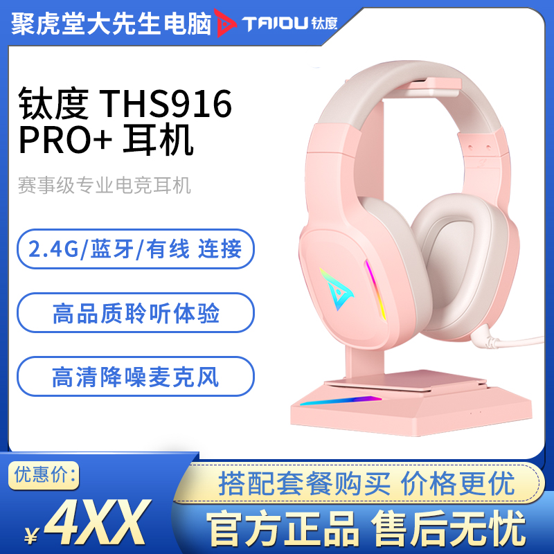 钛度幻影三模耳机916Pro+蓝牙/2.4G无线长续航电竞游戏头戴式耳机