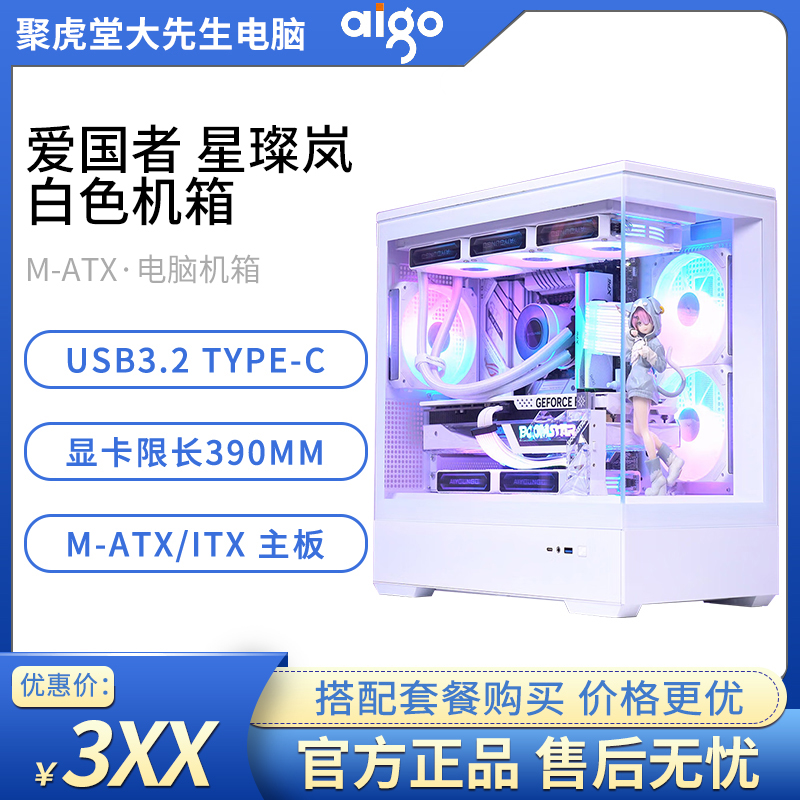 爱国者星璨岚台式机电脑机箱支持360水冷UV定制海景机箱【影驰店】