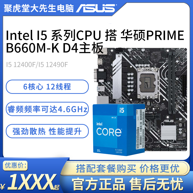 Intel I5 12400F/12490F 搭华硕 B660M-K D4 CPU主板套装【影驰店】