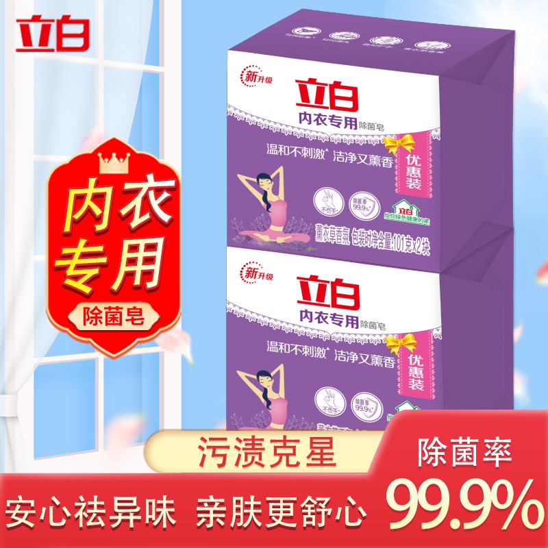 立白除菌内衣皂除螨去血渍强力去污洗衣皂女士内裤手洗皂家用肥皂