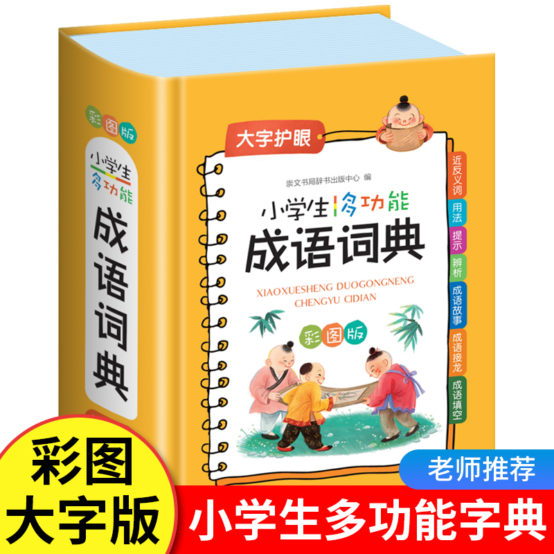 成语词典正版小学生多功能小学生专用中华工具书带解释积累