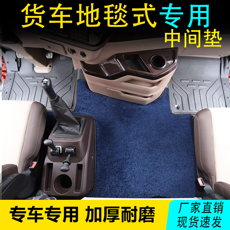 大货车专用地毯脚垫解放J6P/JH6豪沃德龙汕德卡中间平台装饰地垫