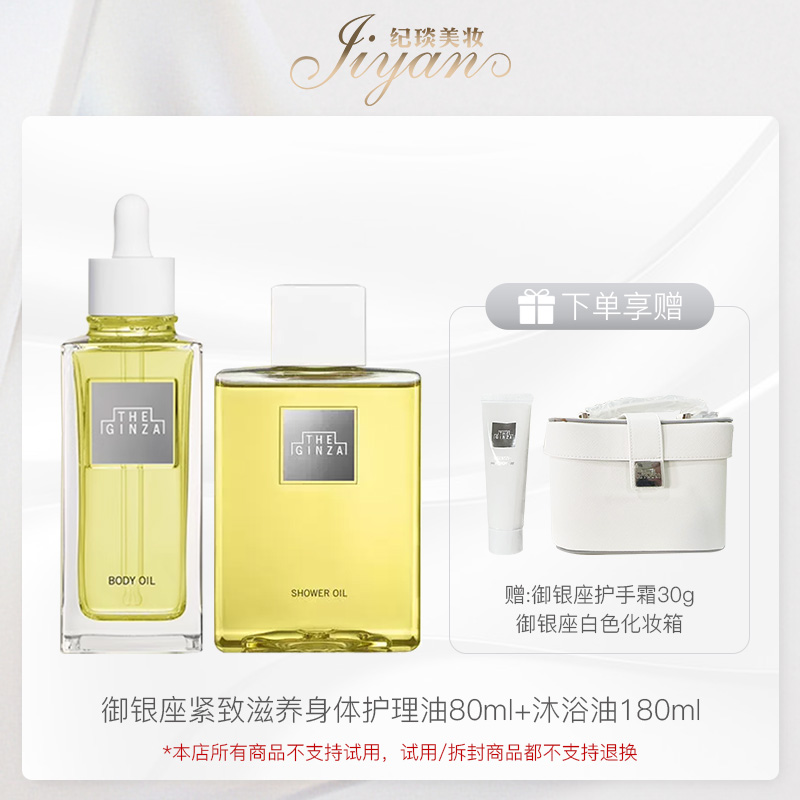 紧致滋养身体护理油80ml+沐浴油180ml赠：护手霜30g+化妆箱