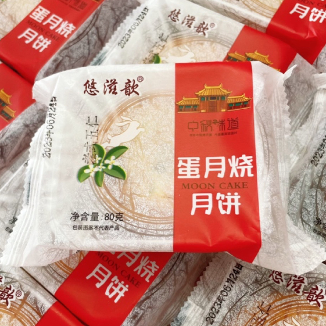 悠滋歆蛋月烧10块