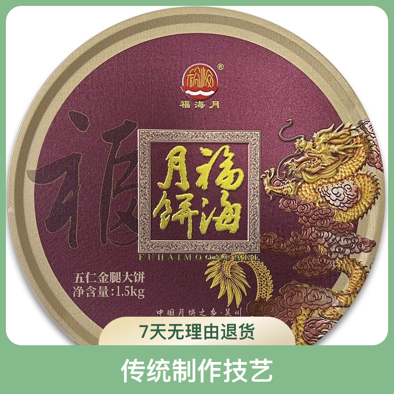 福海3斤装大金腿五仁火腿月饼1500g送礼广式传统五仁中秋手工酥皮
