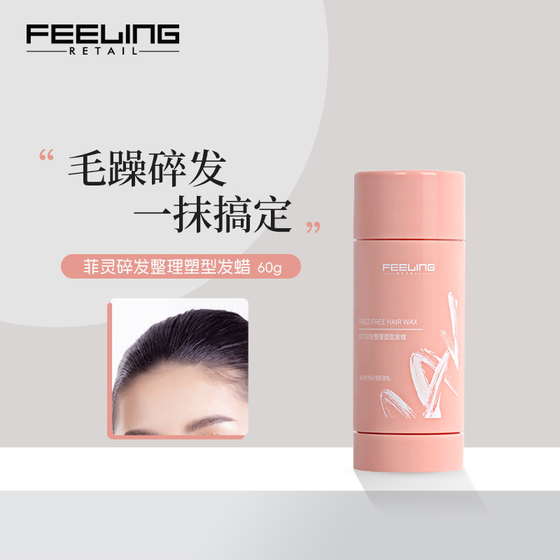 菲灵碎发塑型发蜡棒天然护发不伤发碎发整理神器防毛躁刘海定型膏