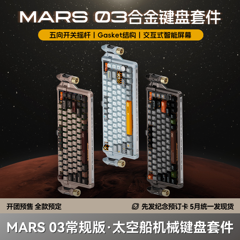 Mars03合金太空船客制化键盘不锈钢铭牌常规版预付开团