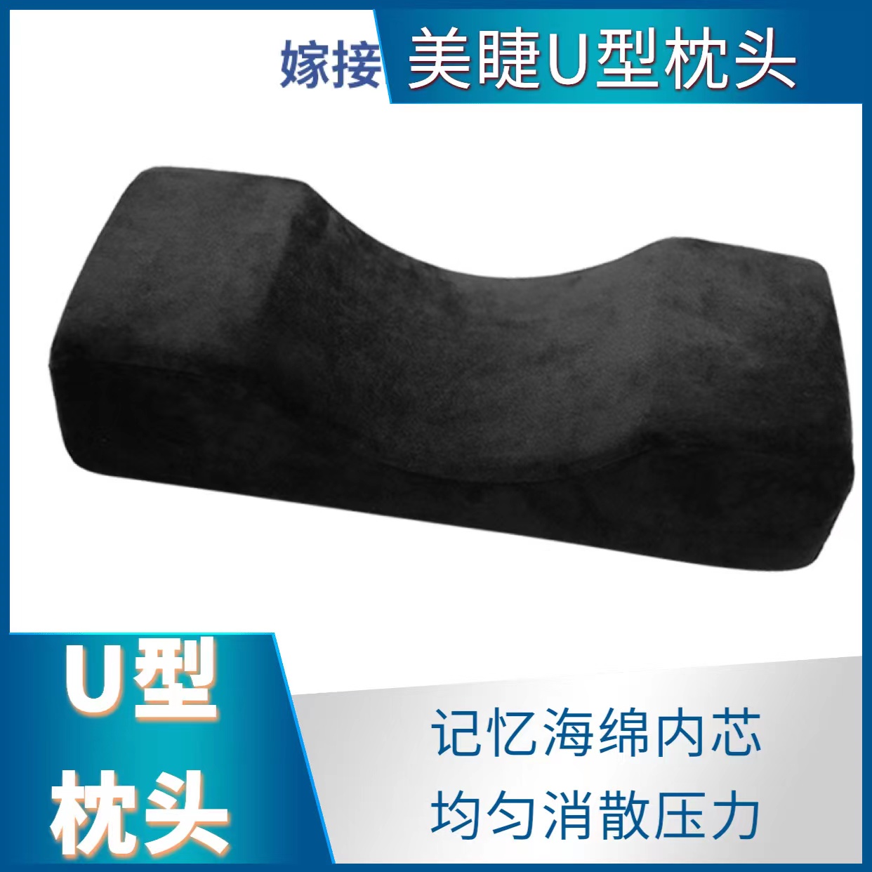慕羽风嫁接睫毛U型枕