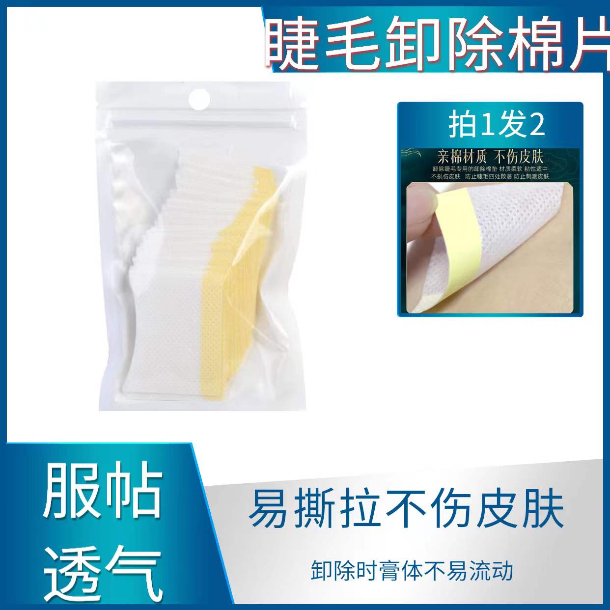 慕羽风卸睫毛棉片(拍一发二)  满38包邮