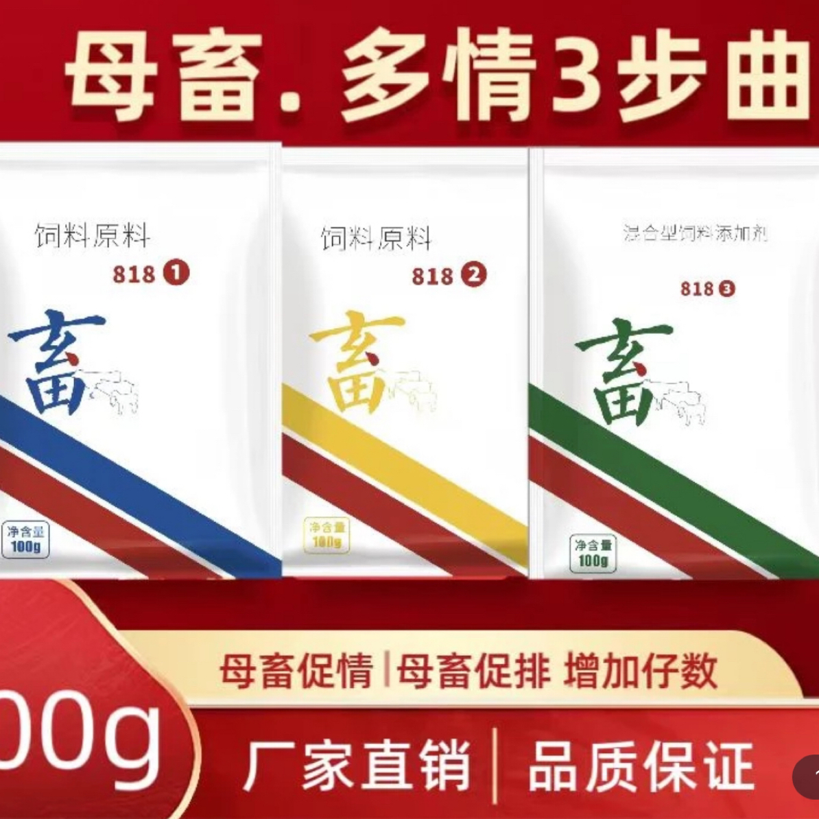 母畜多情三布饲料