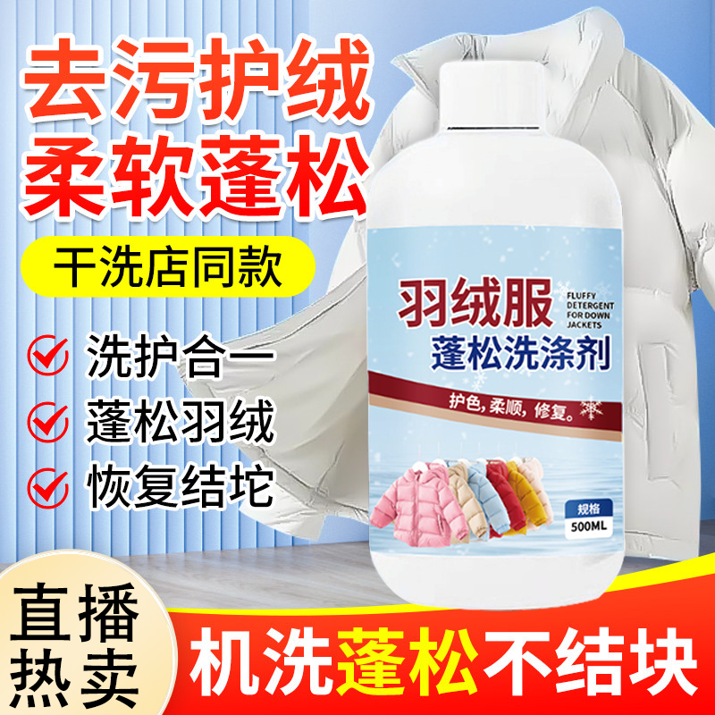 【买一送一】羽绒服蓬松洗涤剂水洗机洗专用去污柔软棉服洗衣防结
