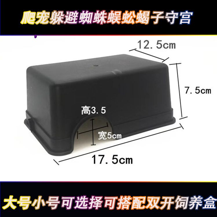爬宠饲养盒爬宠箱躲避大小号蜘蛛蜈蚣蝎子守宫躲避洞穴