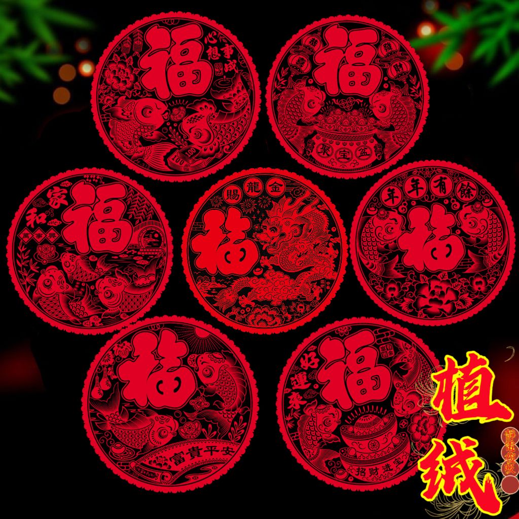 龙年植绒窗花静电贴福字窗贴新春装饰玻璃墙贴画年画剪纸元旦春节
