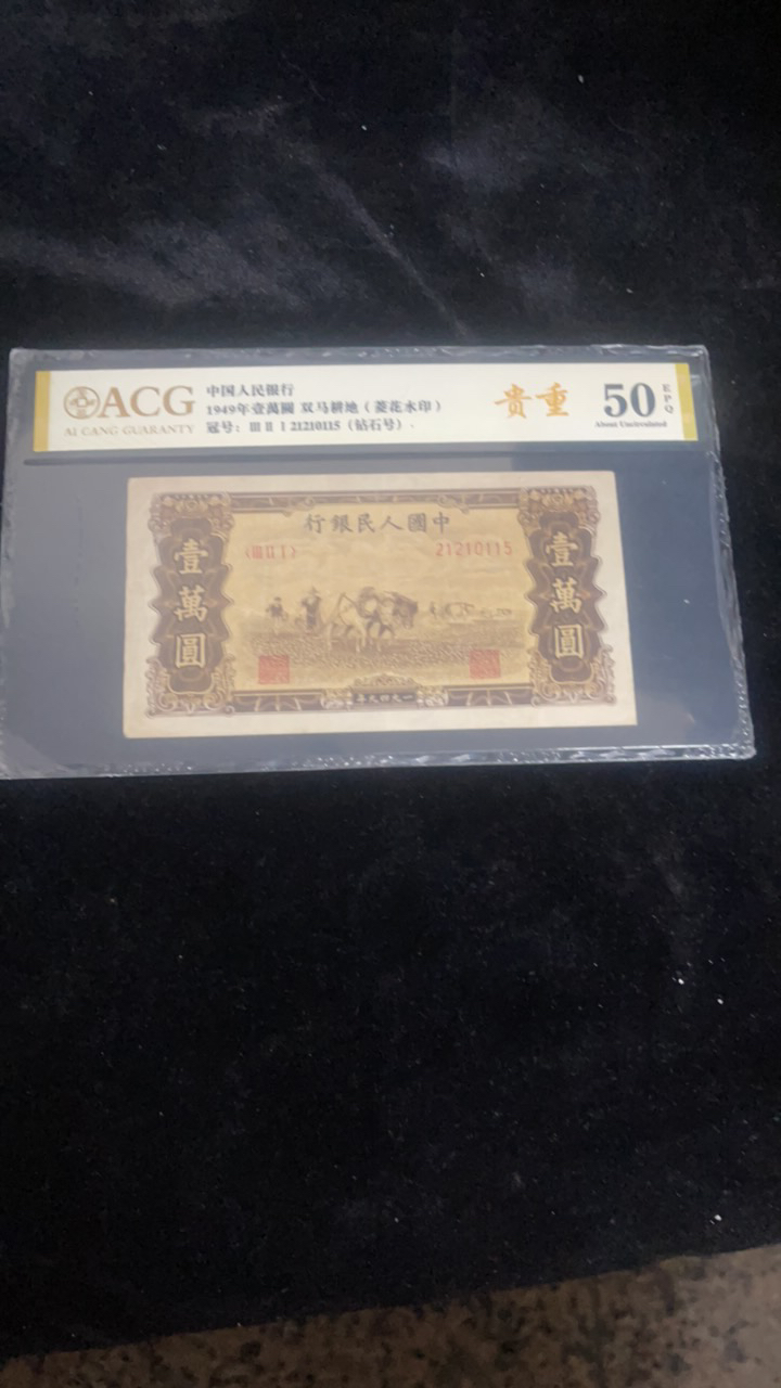 第一套人民币双马耕地