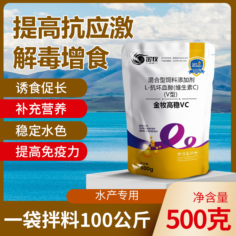 【金牧】高稳vc水产养殖10%VC+5%ve维生素抗应激补多维增体质增免疫