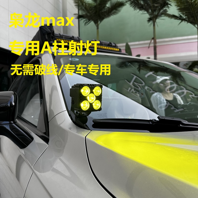 适用于哈弗枭龙max专用A柱射灯改装车头超亮探照防水辅助灯爆闪灯
