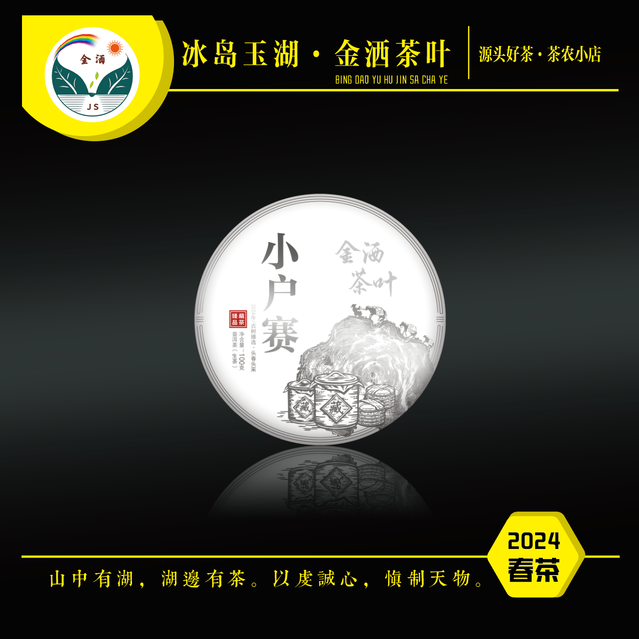 2024年春小户赛古树饼茶（门店款）