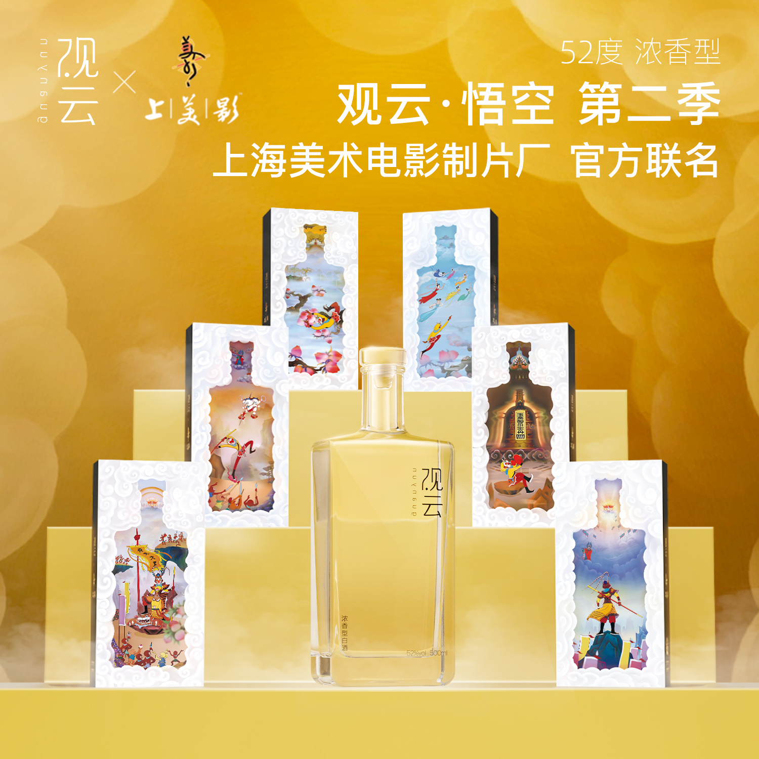 观云悟空第二季 官方联名收藏限量白酒6瓶箱装醉猿52度500ml/瓶