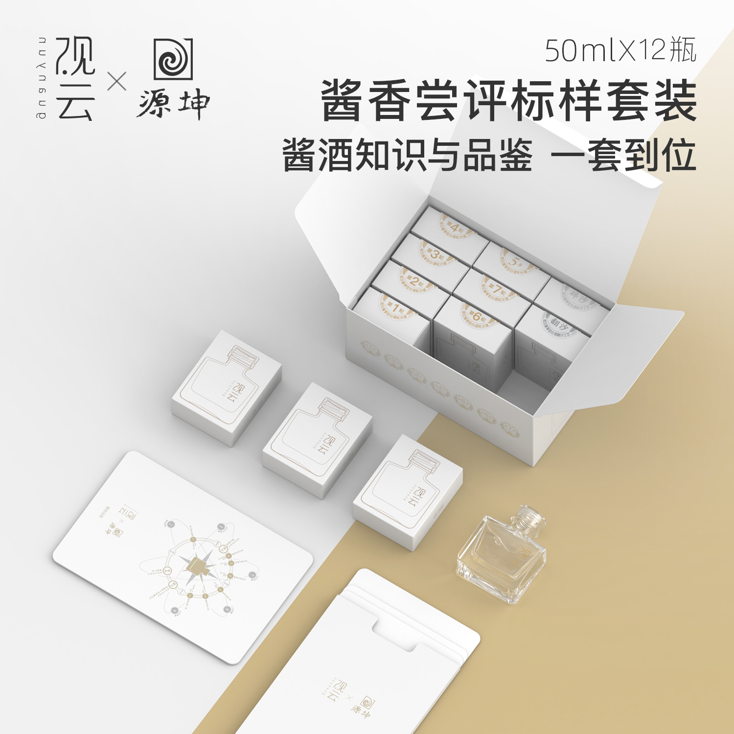 观云酱香型白酒尝评标样套装12瓶 50ml小瓶礼盒装53度53度50ml/瓶